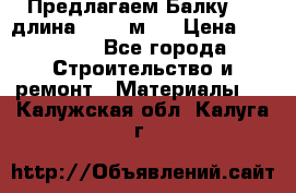 Предлагаем Балку 55, длина 12,55 м.  › Цена ­ 39 800 - Все города Строительство и ремонт » Материалы   . Калужская обл.,Калуга г.
